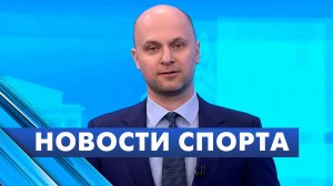 Новости спорта / 9 апреля