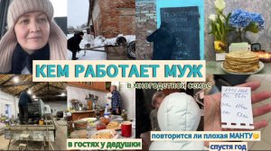 КЕМ РАБОТАЕТ МУЖ МНОГОМАМЫ🥰МАНТУ ЧЕРЕЗ ГОД ПОСЛЕ ПЛОХОЙ💉В ГОСТИ К ДЕДУШКЕ🏡