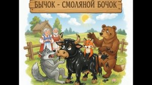 Аудио сказка Бычок-смоляной бочок