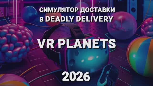 DEADLY DELIVERY В VR PLANETS смотреть онлайн