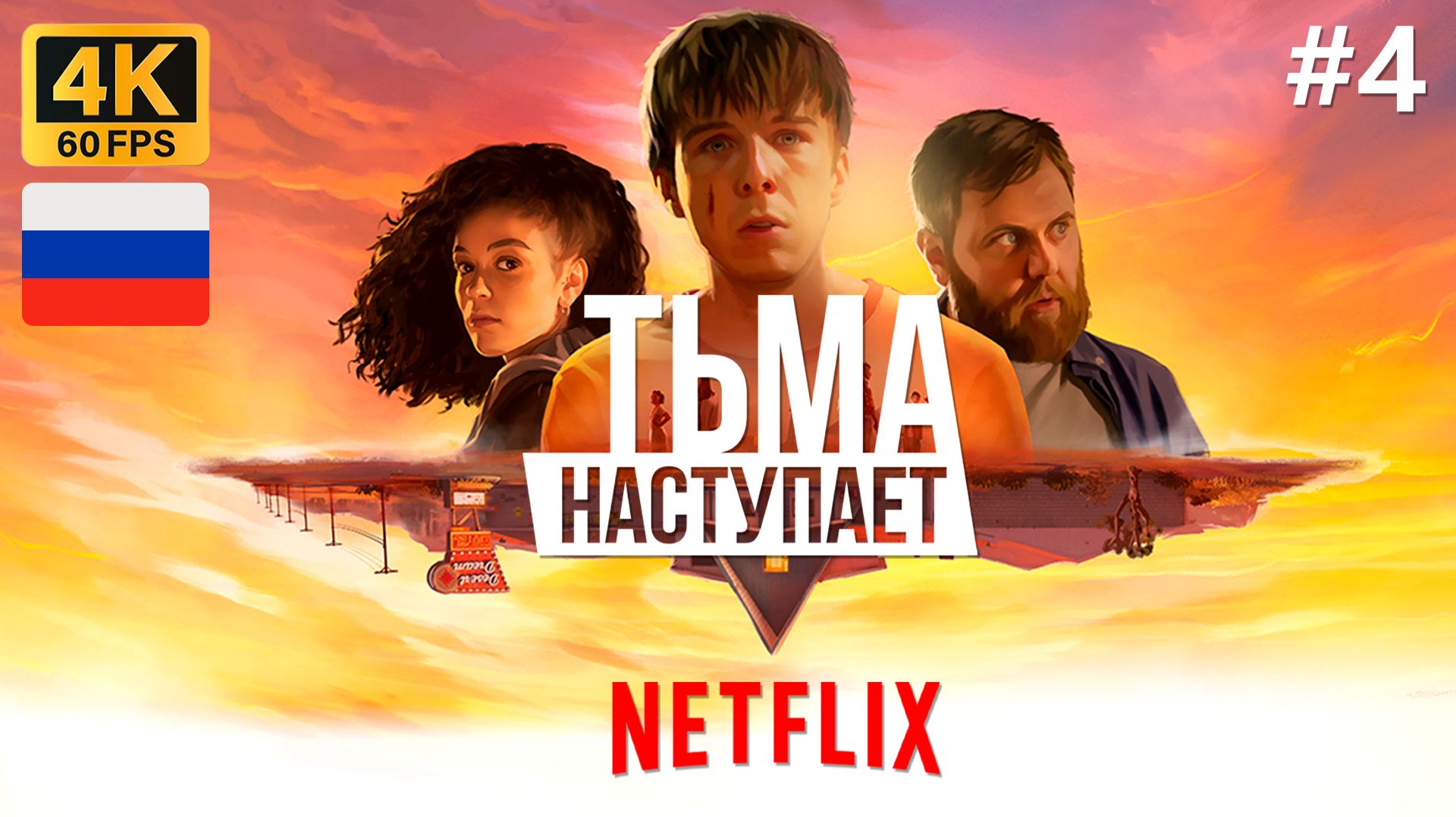 Тьма наступает - Серия 4 | 4K | Интерактивный #сериал  ✅