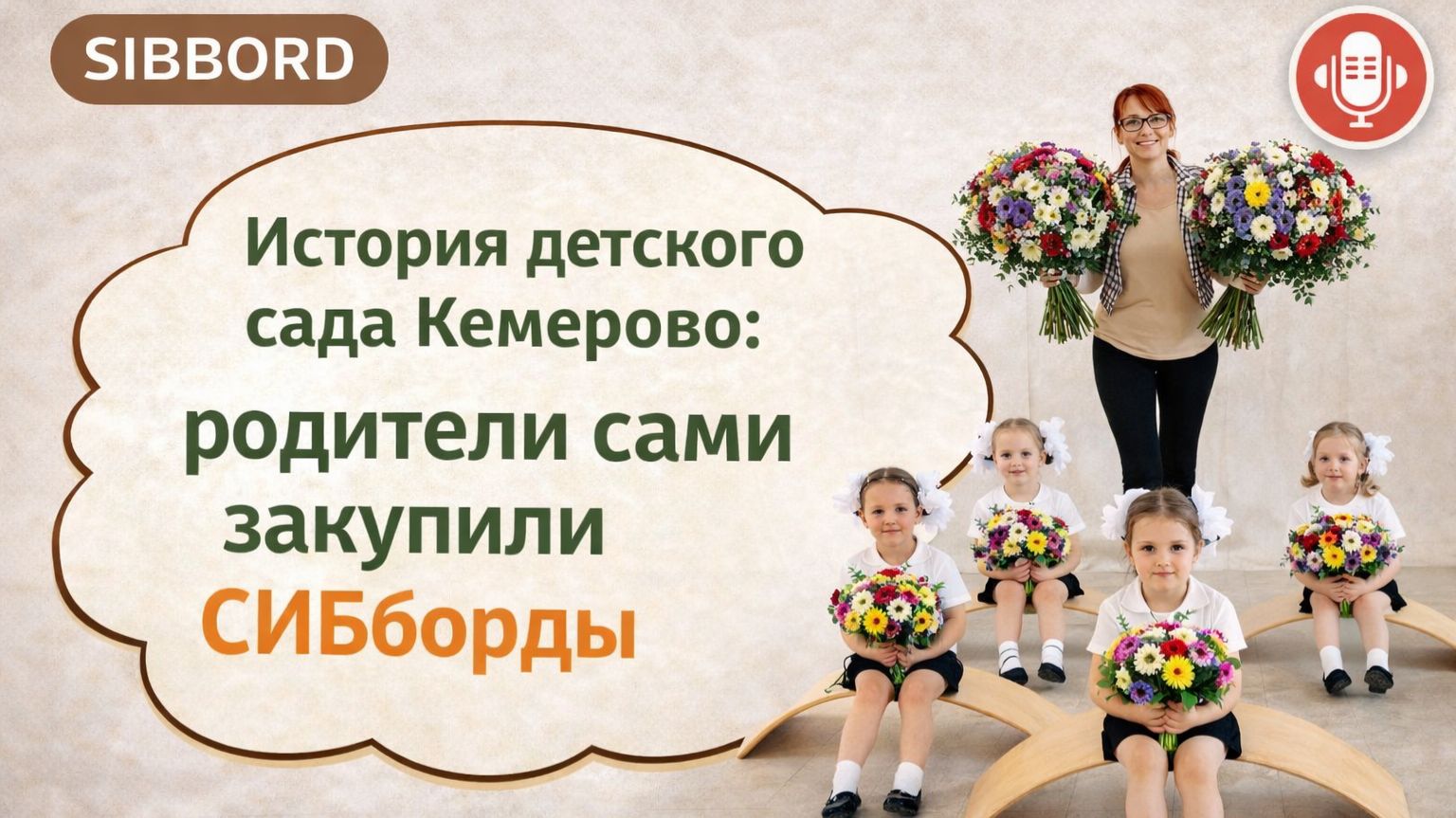 История детского сада из города Кемерово, родители сами закупили Сибборд