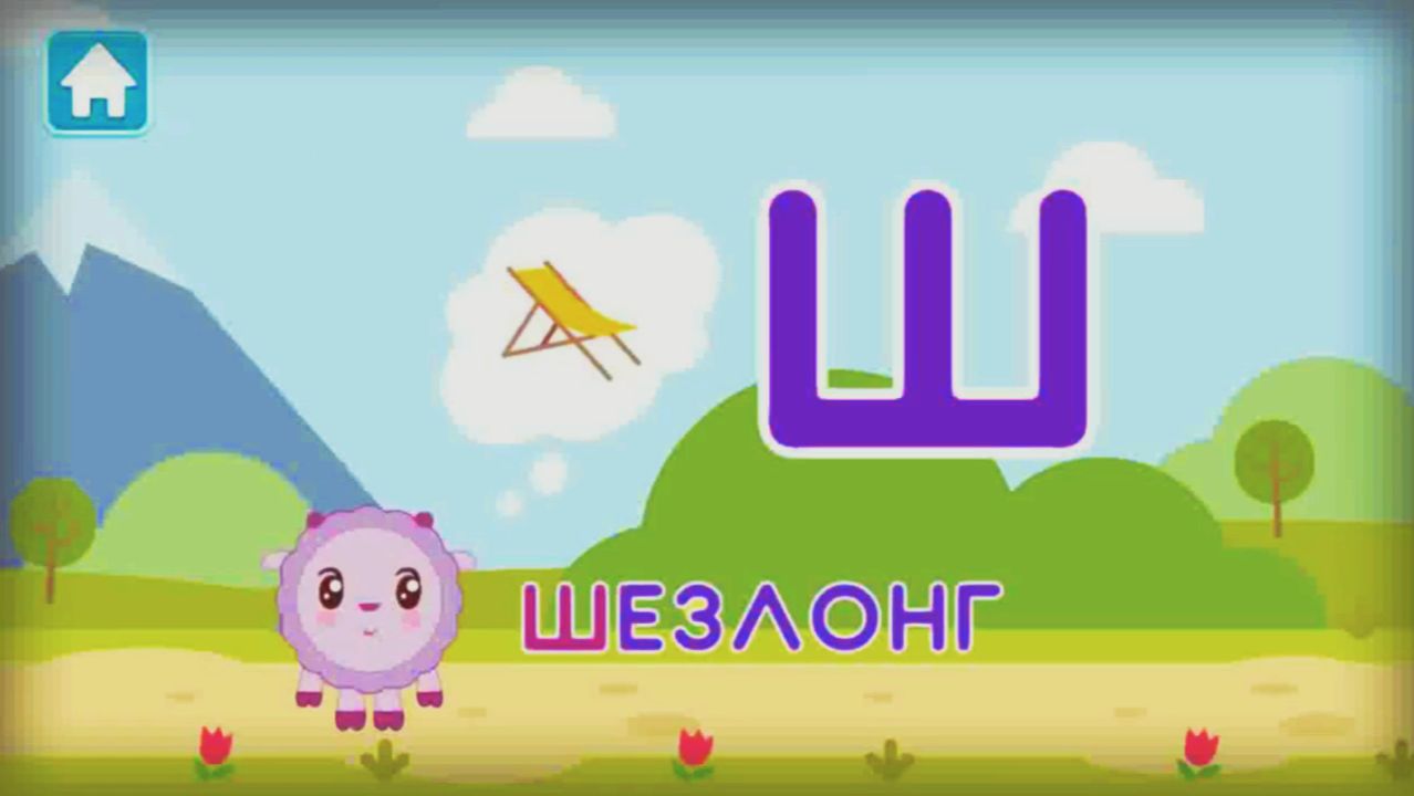 Малышарики. Учим Алфавит с Малышариками. Малышарики Учим Алфавит и Буквы (Ц-Ч-Ш-Щ-Ъ-Ы)