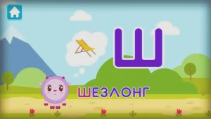 Малышарики. Учим Алфавит с Малышариками. Малышарики Учим Алфавит и Буквы (Ц-Ч-Ш-Щ-Ъ-Ы)