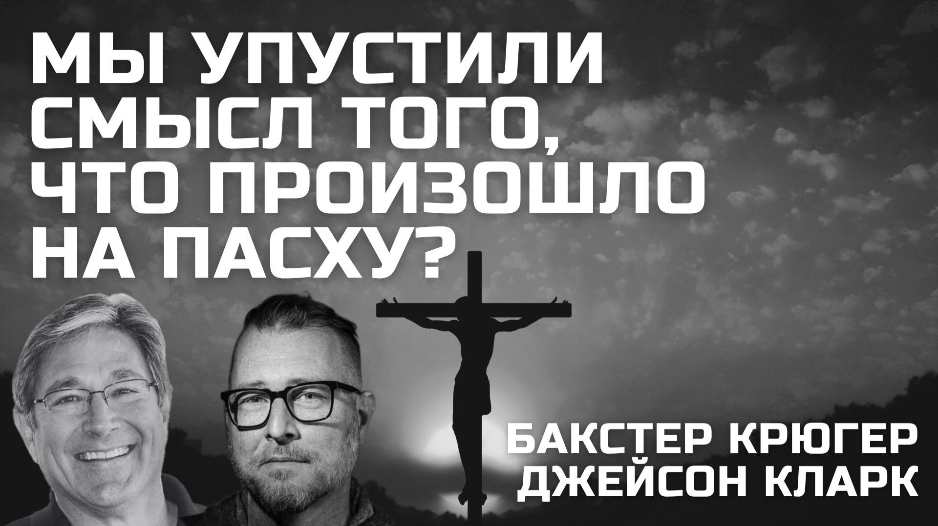 Что совершилось на Пасху? Бакстер Крюгер, Джейсон Кларк