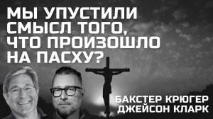 Что совершилось на Пасху? Бакстер Крюгер, Джейсон Кларк