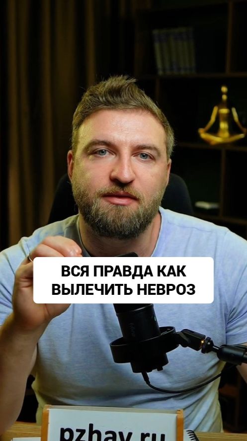 Узнайте всю правду как вылечить невроз!