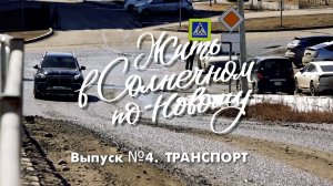 ЖИТЬ В СОЛНЕЧНОМ ПО-НОВОМУ. ВЫПУСК №4. ТРАНСПОРТ