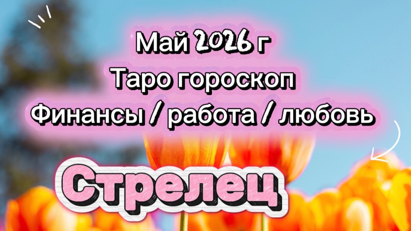 СТРЕЛЕЦ 💕 ваш МАЙ 💕2026! таро прогноз 3 сферы