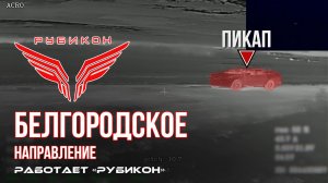 Белгородское направление. Работает Центр «Рубикон». Уничтожены транспорт и ПВД