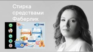 Мои любимые средства для стирки от Фаберлик