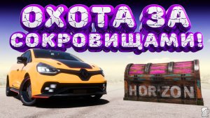 ⚪ Forza Horizon 5 🍺 Охота за сокровищами!!! «УЛИЧНЫЙ МАСТЕР» Зимний Сезон!!! 09.04.2026