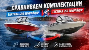 Тактика 490 Боурайдер и тактика 550 Боурайдер сравнение моделей