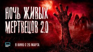 Ночь живых мертвецов 2.0 (2026) трейлер