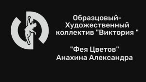 "Фея Цветов"Анахина Александра