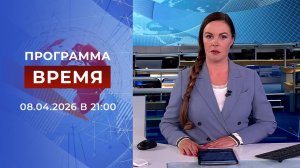 Выпуск программы "Время" от 08.04.2026