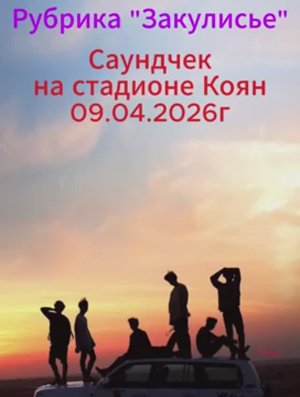 Рубрика "Закулисье" "Саундчек на стадионе Коян 09.04.2026г"