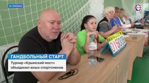 В Севастополе проходит открытый турнир по гандболу «Крымский мост»