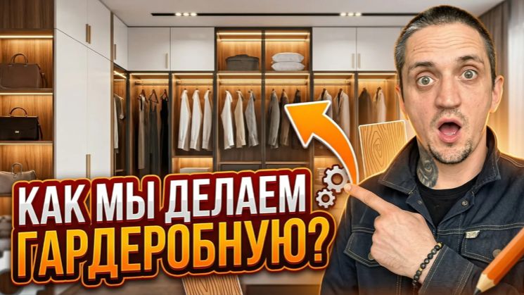 КАК МЫ ДЕЛАЕМ МЕБЕЛЬ НА ЗАКАЗ. Современная ГАРДЕРОБНАЯ от компании ЭГГЕР.