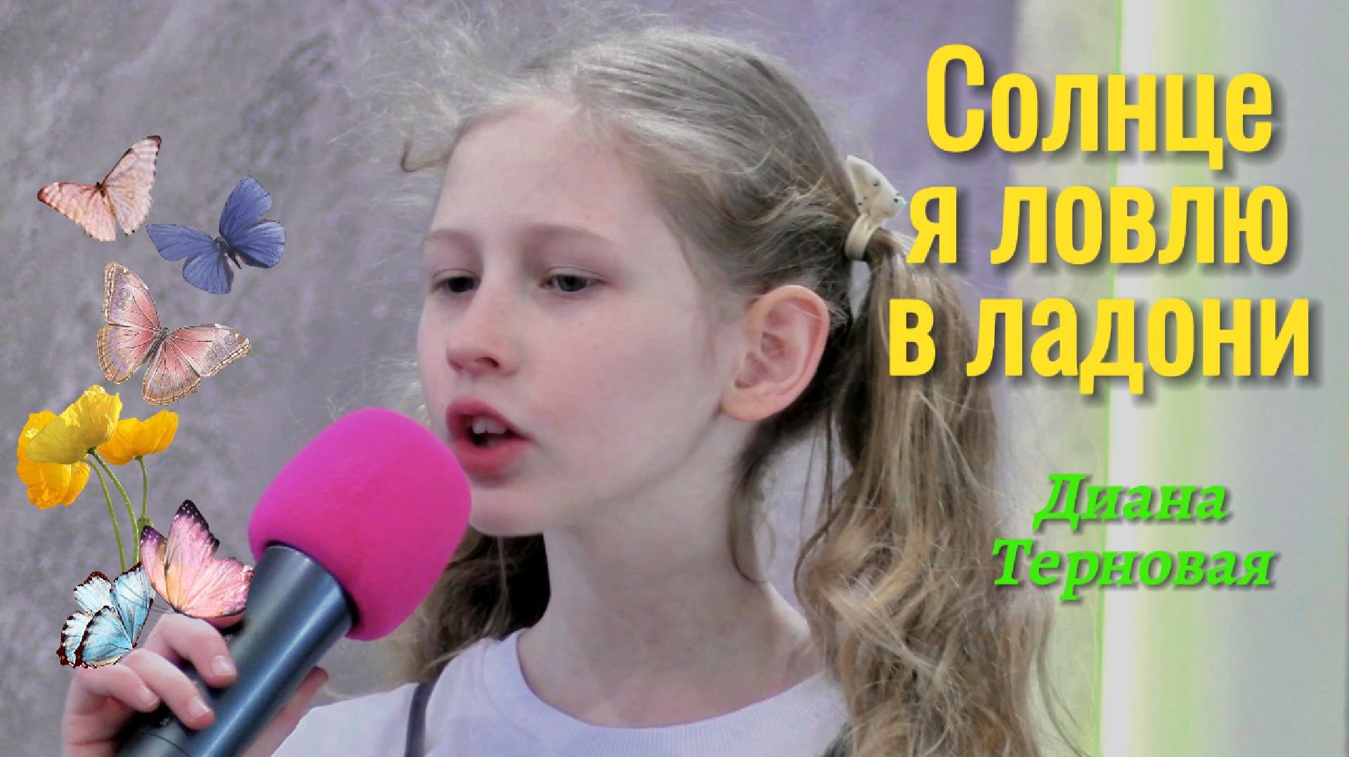 Диана Терновая "Солнце я ловлю в ладони"