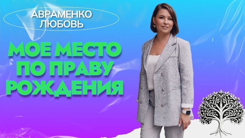 НА ЧЬЕМ МЕСТЕ ВЫ СТОИТЕ?