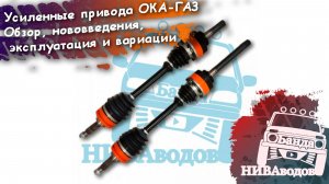 Привода ОКА-ГАЗ. Обзор. Обновления. Эксплуатация. Конфигурации.