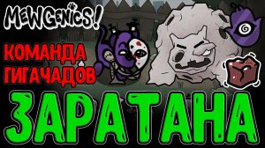 Экстрасенс и команда Котов-Гигачадов / Заратана и Квест со Стеной Плоти / Mewgenics прохождение