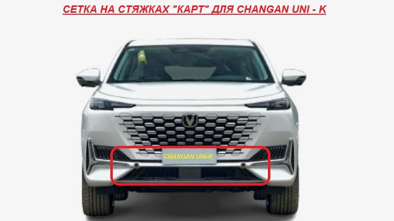 CHANGAN установка сетка стяжки (Changan UNI-K) 🚀