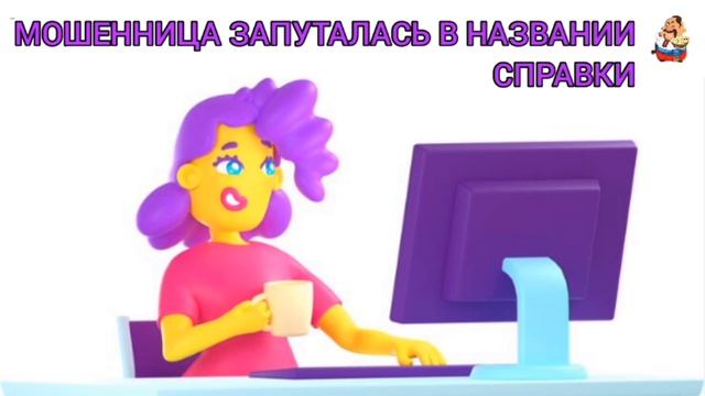 МОШЕННИЦА ЗАПУТАЛАСЬ В НАЗВАНИИ СПРАВКИ