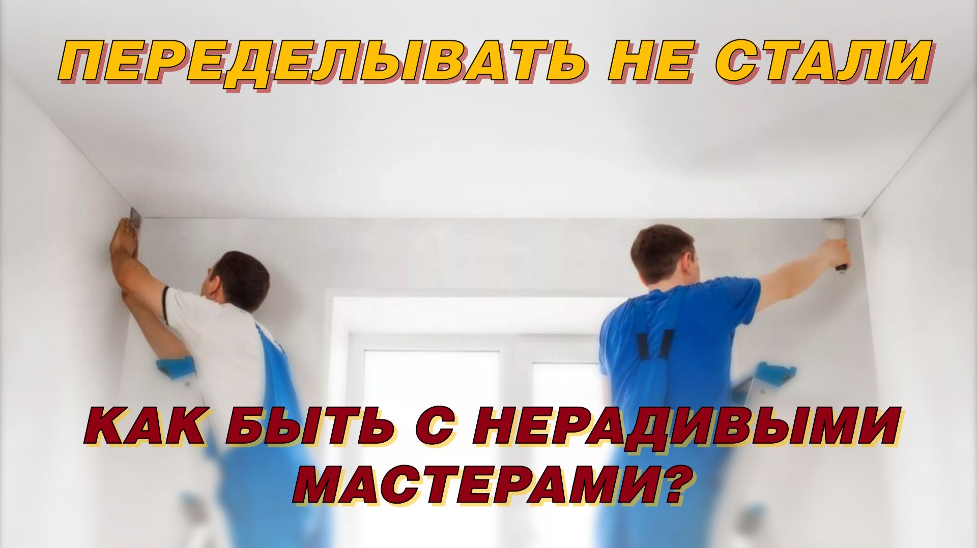 ДЕФЕКТЫ ПРИЗНАЛИ, НО ПЕРЕДЕЛЫВАТЬ НЕ СТАЛИ