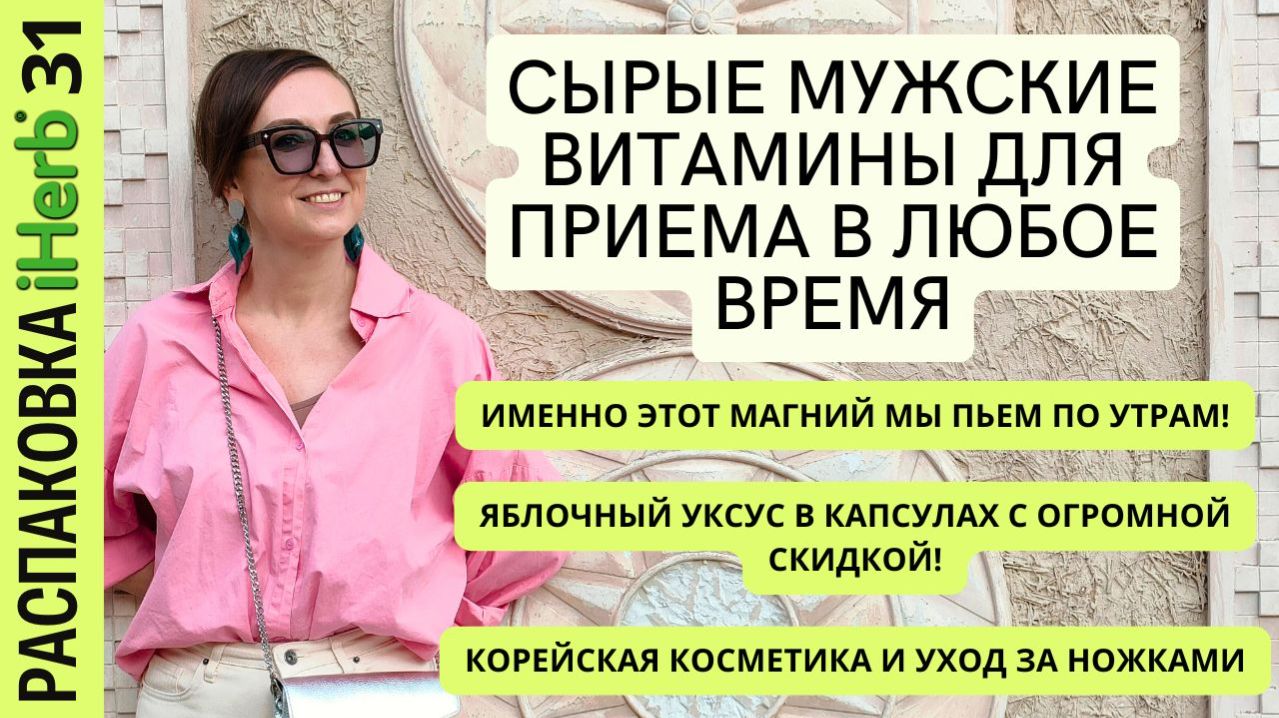 Что купила в этот раз на IHerb? БАДы для меня и мужа, корейская косметика - смотрим! Выпуск 31