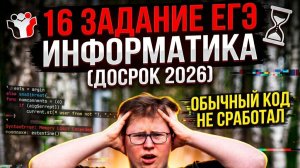 16 ЗАДАНИЕ С ДОСРОКА НЕ РЕШИЛ ОБЫЧНЫЙ КОД