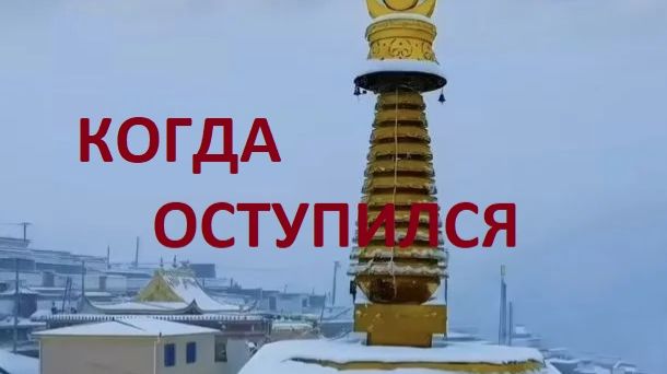 КОГДА ОСТУПИЛСЯ. БУДЬ ЧЕЛОВЕКОМ 2026-04-09