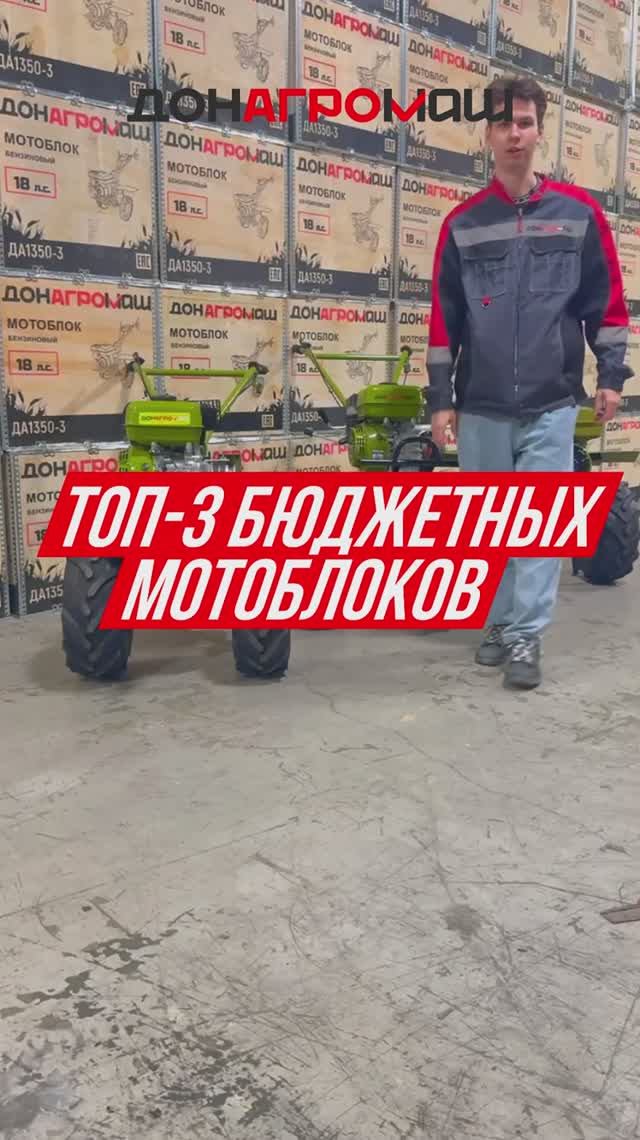 ТОП-3 БЮДЖЕТНЫХ МОТОБЛОКОВ от ДОНАГРОМАШ #мотоблок #техника #топ3 #садоваятехника