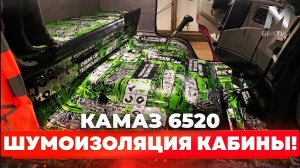 Шумоизоляция кабины КамАЗ 6520. Своими руками.