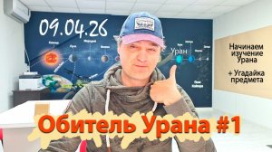 Обитель Урана #1 09.04.26
