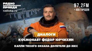 Космонавт Федор Юрчихин - о том, как вырастил шесть урожаев на орбите и нашел жизнь в космосе