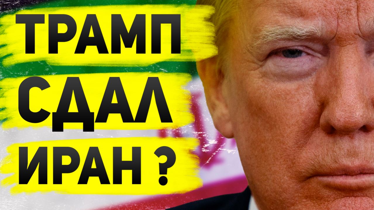 Трамп блефовал? Что скрывает перемирие с Ираном и почему нефть не падает