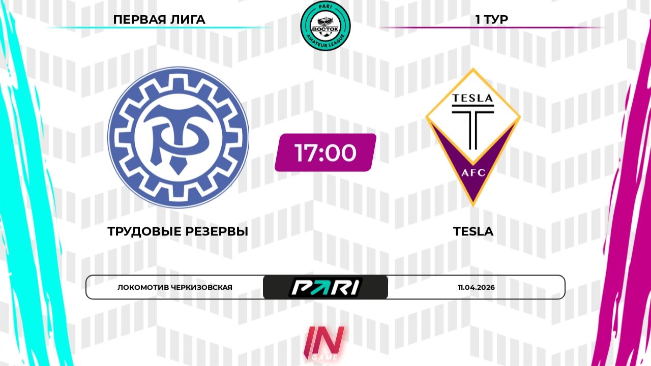 Трудовые Резервы - Тесла | 1 тур | Восток | Pari Amateur League