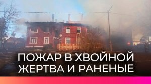 Пострадавшим от пожара в Хвойной оказывают медицинскую помощь