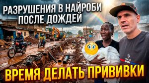 РАЗРУШЕНИЯ в НАЙРОБИ ПОСЛЕ ЛИВНЕЙ / ВЕЗЁМ РЕБЁНКА на ВАКЦИНАЦИЮ и РЕАЛЬНО ЛИ DEPENDANT PASS в КЕНИИ