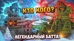 ЛЕГЕНДАРНАЯ СТЕНКА: КВ-44М против VK-44. Кто кого?