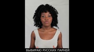 АФРИКАНКА ПРО РУССКИХ ПАРНЕЙ
