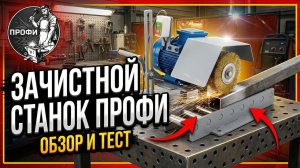 Скорость и качество: зачистной станок ПРОФИ!