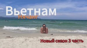 Вьетнам. Нячанг. 3 часть. НОВЫЙ СЕЗОН! Погнали!