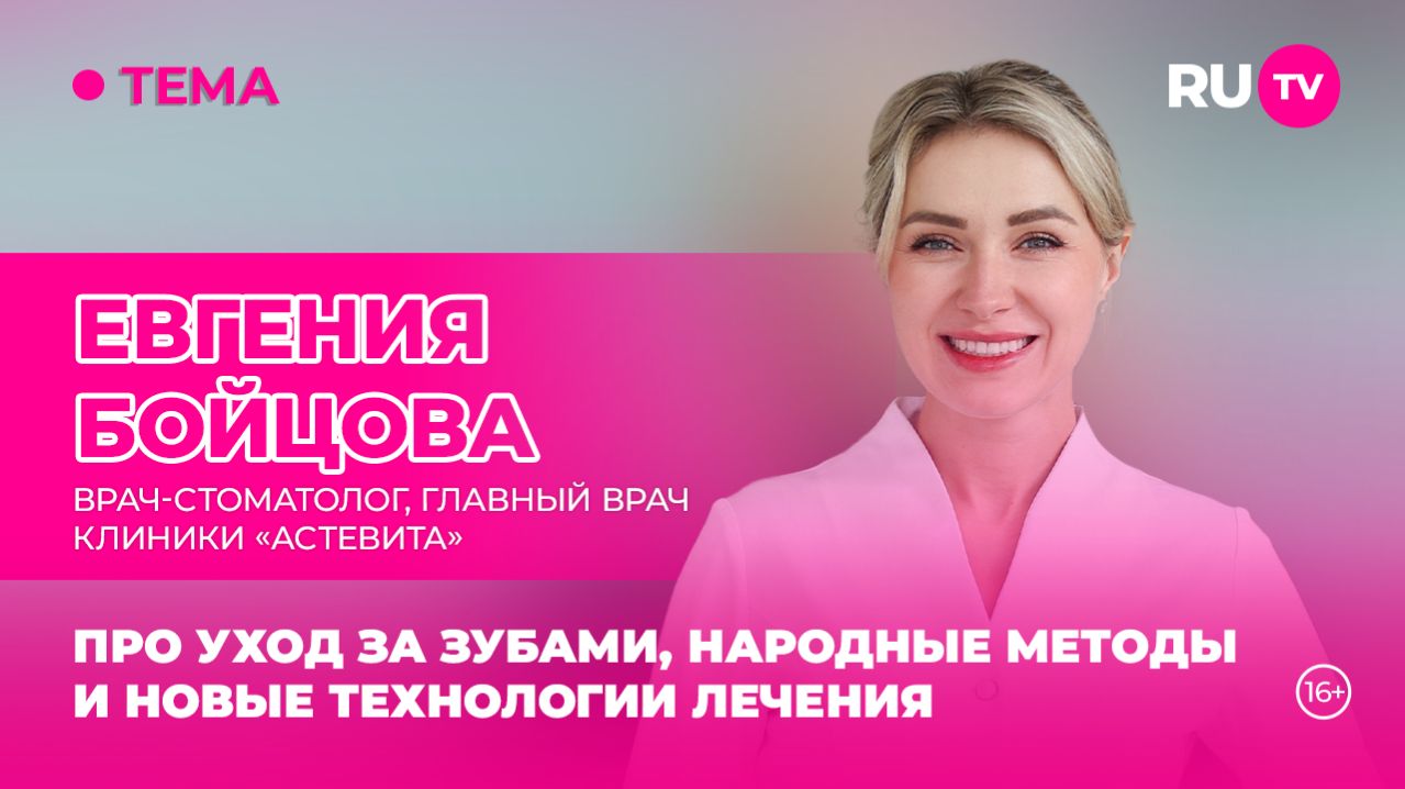 Евгения Бойцова в гостях на RU.TV: «Секреты здоровой улыбки»