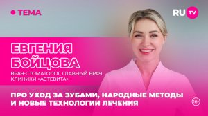 Евгения Бойцова в гостях на RU.TV: «Секреты здоровой улыбки»