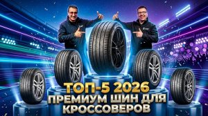 ТОП-5 летних ПРЕМИУМ ШИН для кроссоверов и внедорожников
