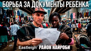 РЫНОК ПОД МОСТОМ в КЕНИИ / СВИДЕТЕЛЬСТВО О РОЖДЕНИИ ДЛЯ ЭМИЛИИ/ МУСУЛЬМАНСКИЙ РАЙОН у ЦЕНТРА НАЙРОБИ