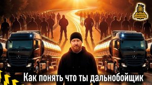 Как понять что ты дальнобойщик